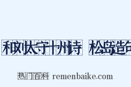 和刘太守十州诗·松岛造句是什么意思的图片